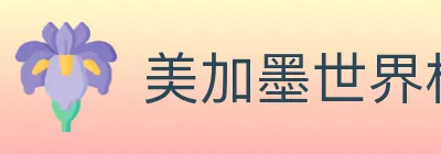 美加墨世界杯投注入口 Logo
